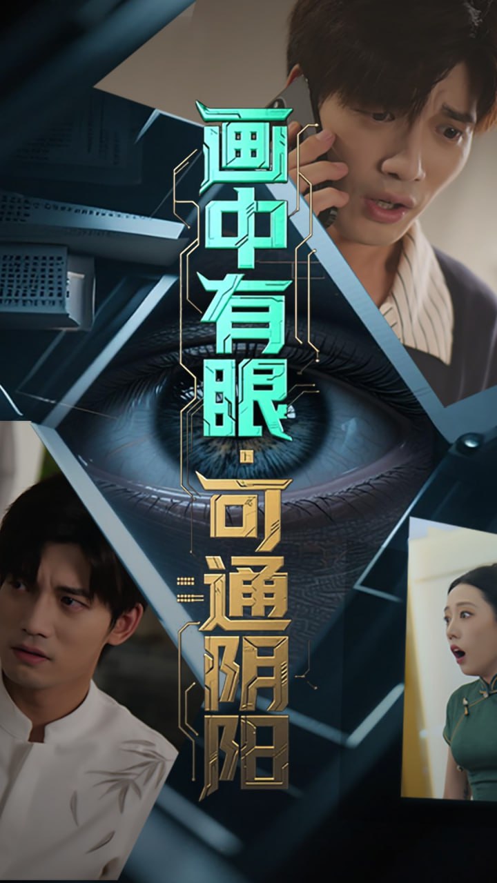 画中有眼可通阴阳封面