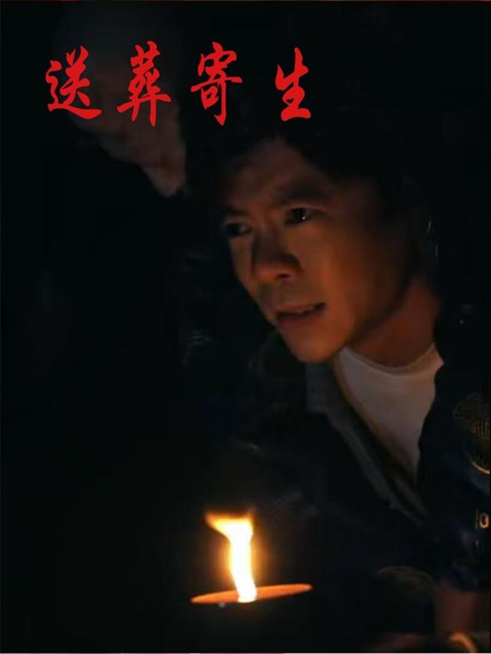 送葬寄生封面