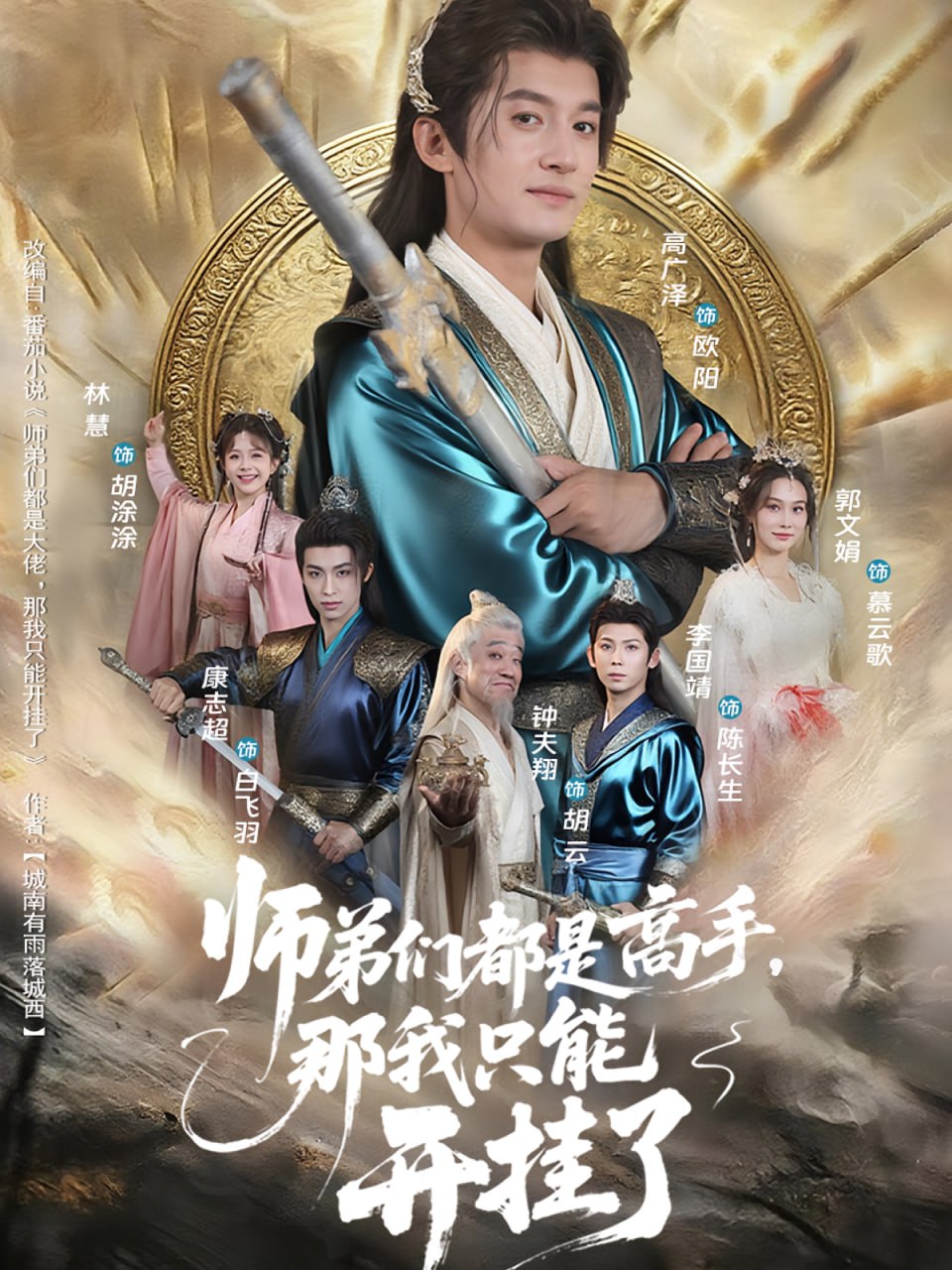 师弟们都是高手那我只能开挂了封面