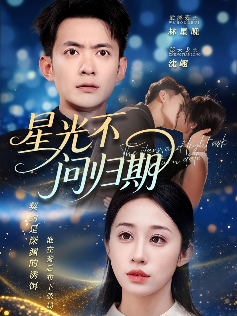 星光不问归期封面