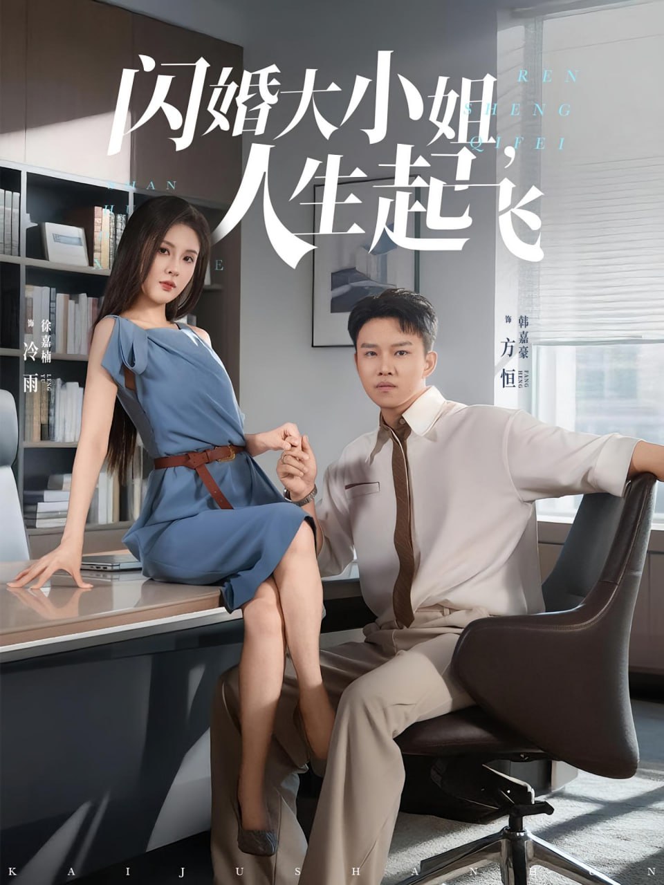 闪婚大小姐，人生起飞（闪婚大小姐人生起飞）封面