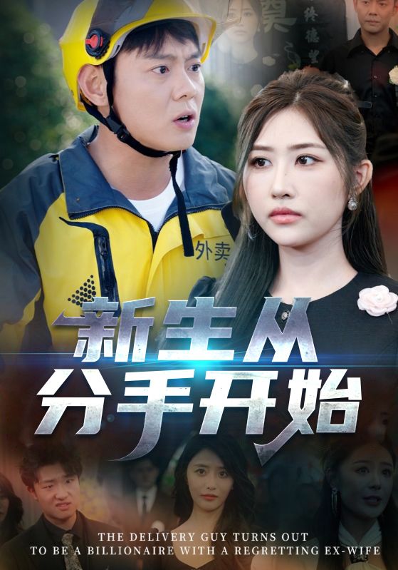 新生从分手开始（白月光悔不当初，如果当初她知道）封面