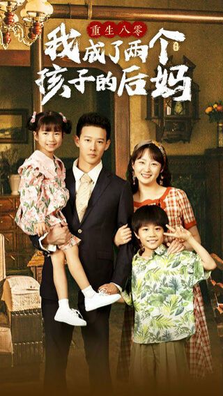 重生八零我成了两个孩子的后妈封面