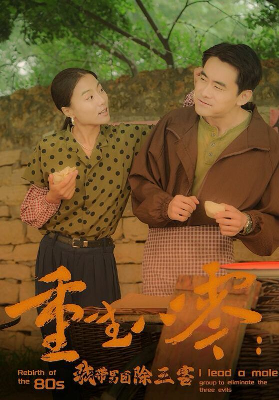 重生八零：我带男团除三害封面