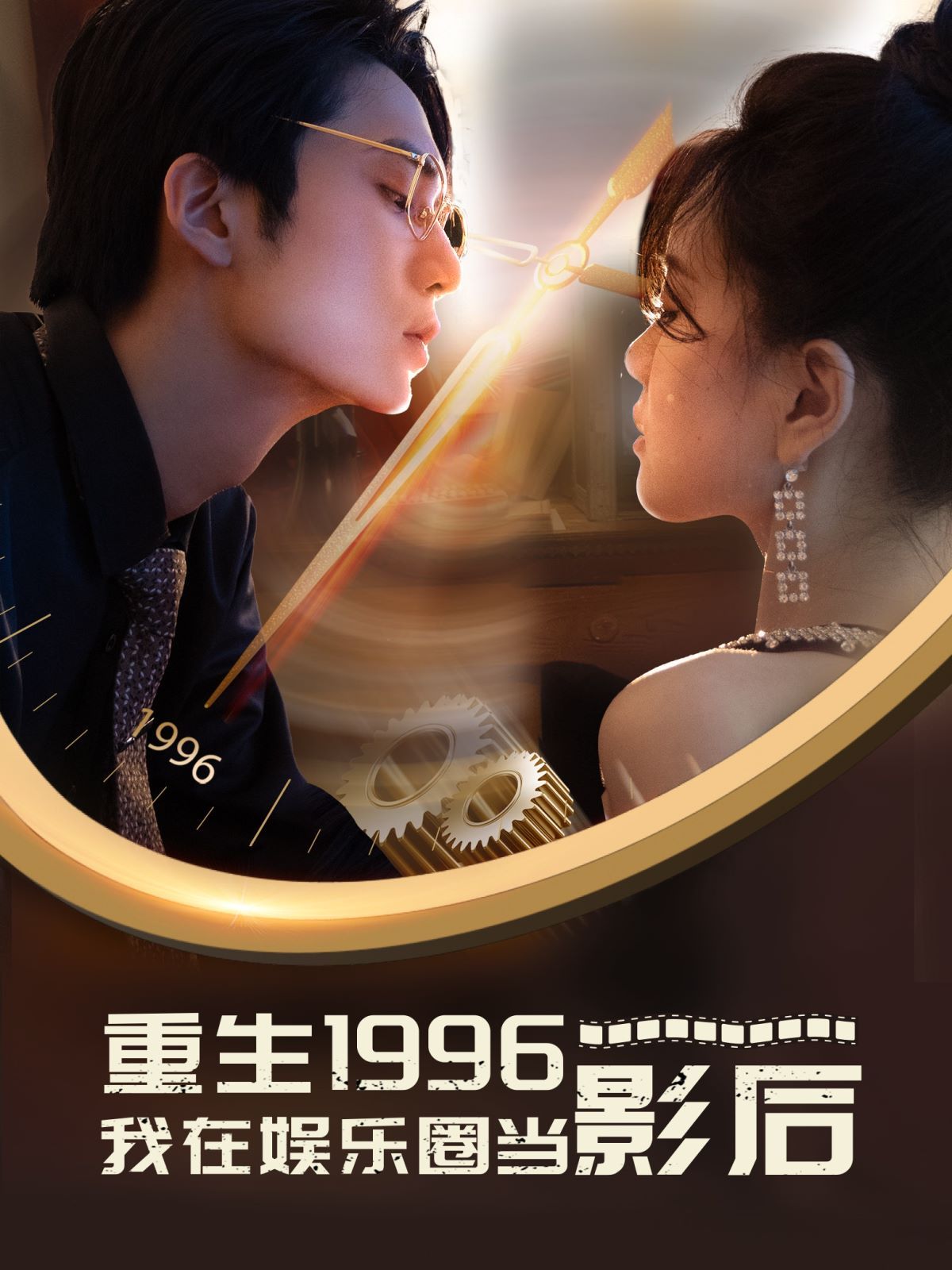 重生1996我在娱乐圈当影后封面