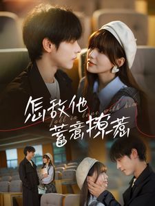 怎敌他蓄意撩惹封面