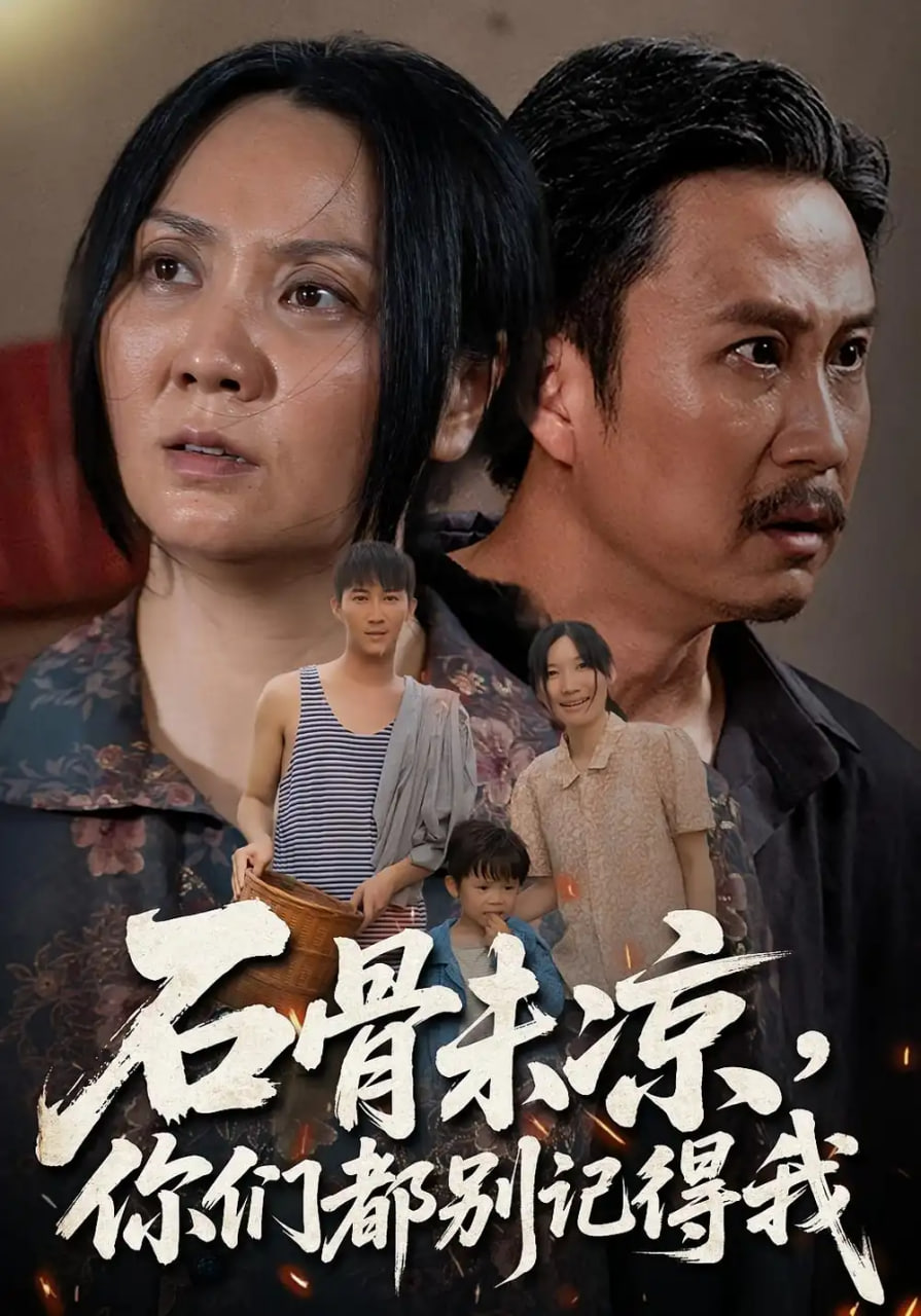 石骨未凉你们都别记得我封面