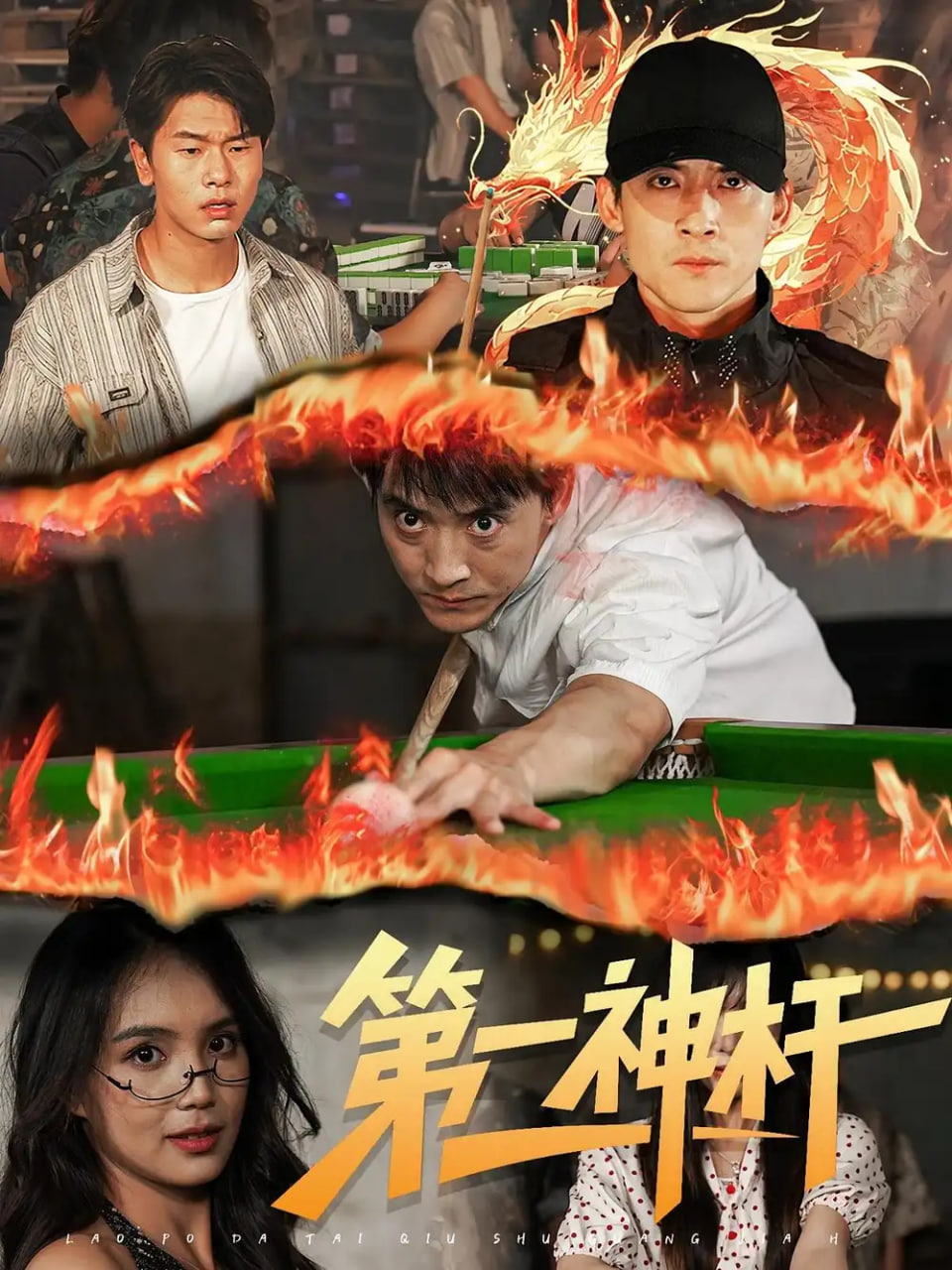 第一神杆封面