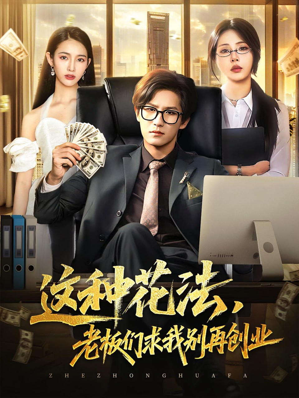 这种花法老板们求我别再创业封面