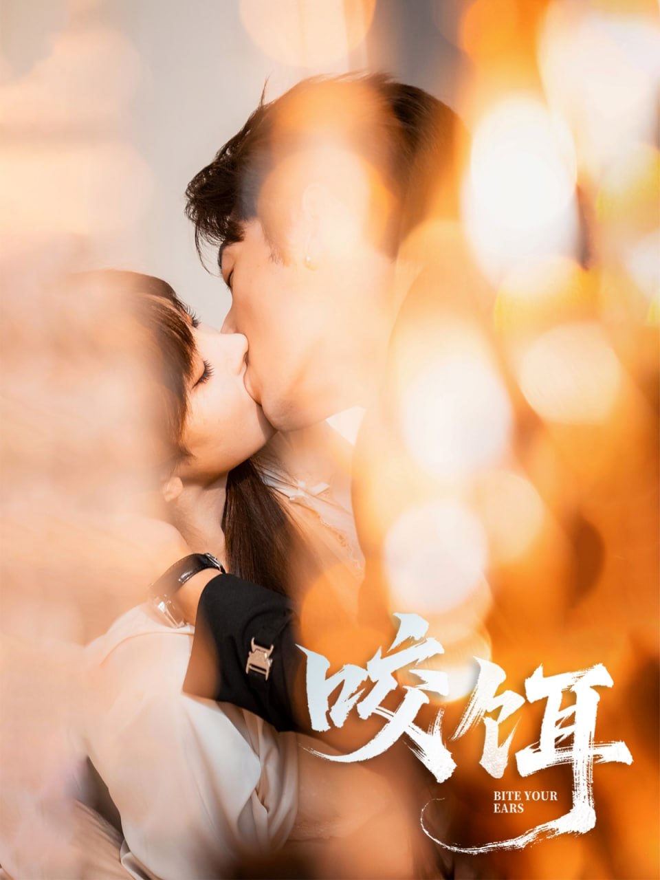 咬饵封面
