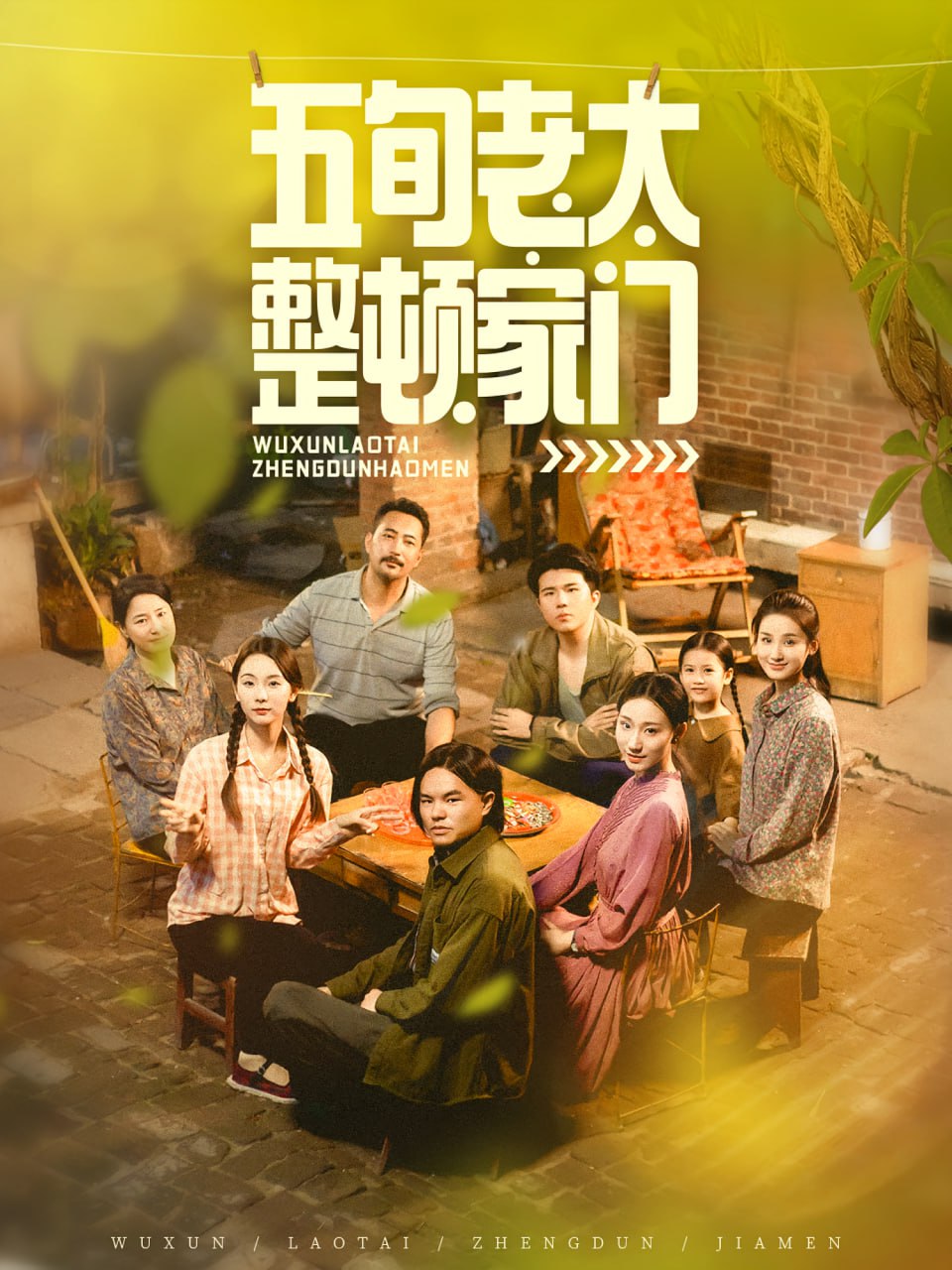 五旬老太整顿家门封面
