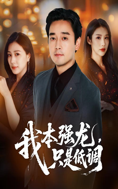 我本强龙只是低调封面