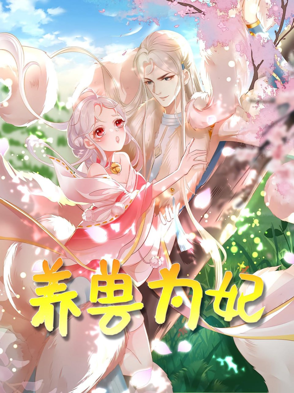 养兽为妃封面