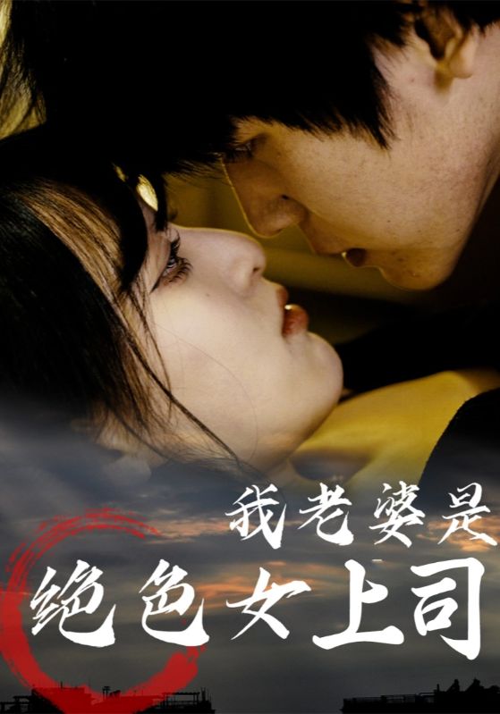 我老婆是绝色女上司封面