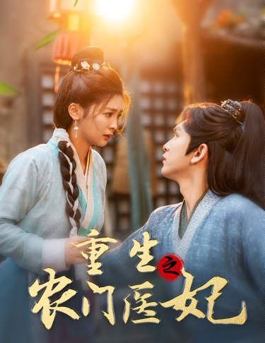 重生之农门医妃封面