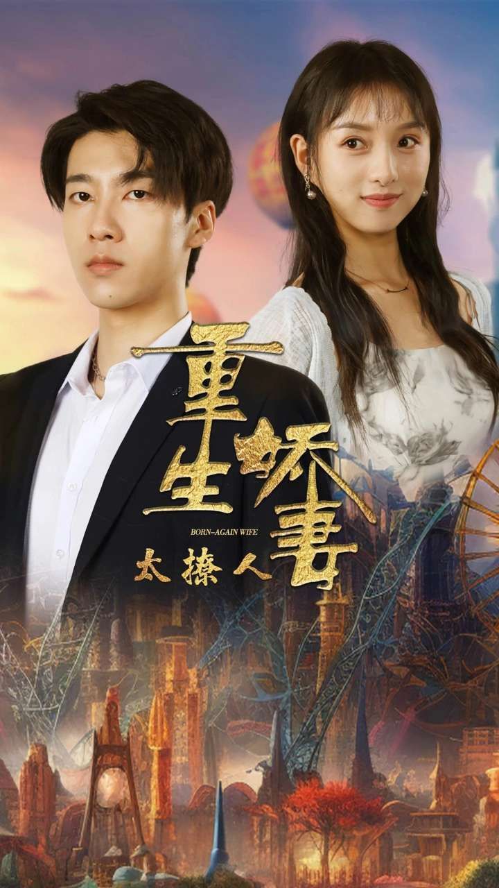 重生娇妻太撩人封面
