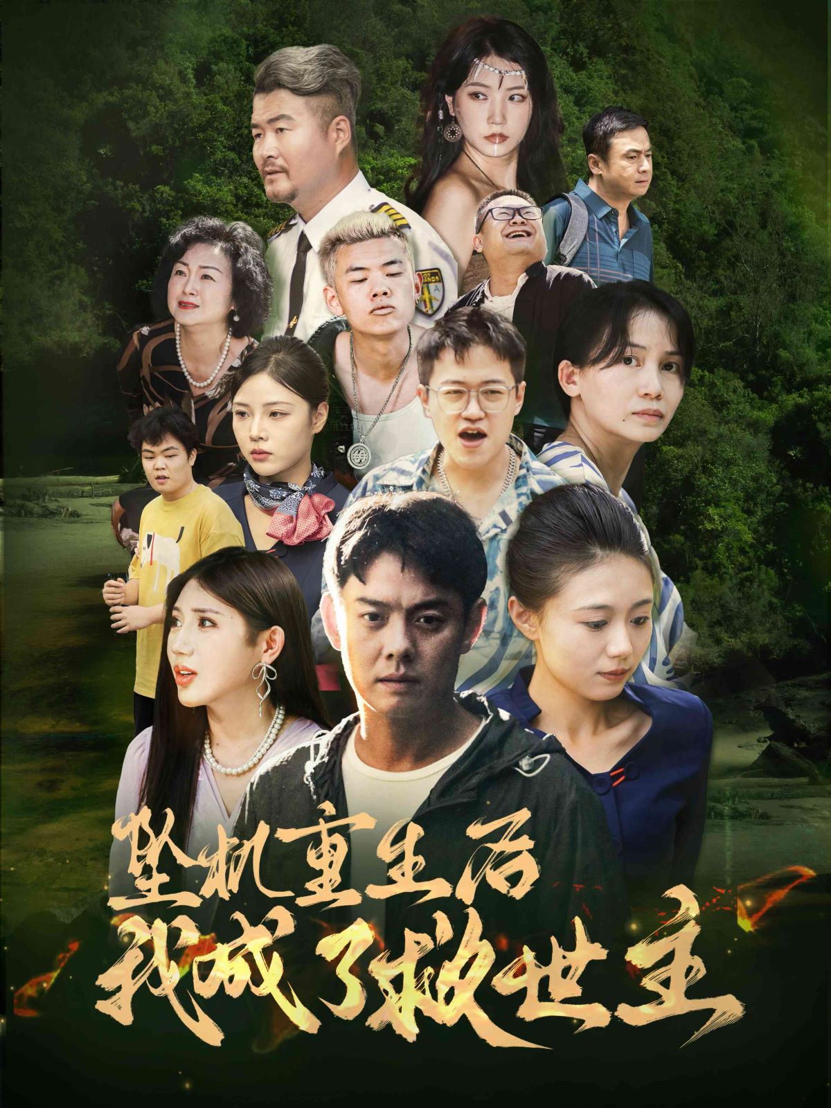 坠机重生后我成了救世主封面