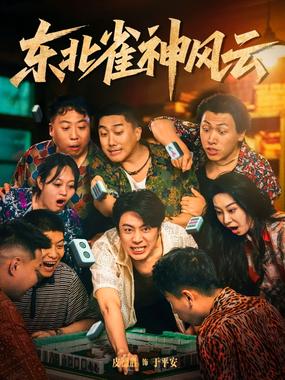 东北雀神风云封面