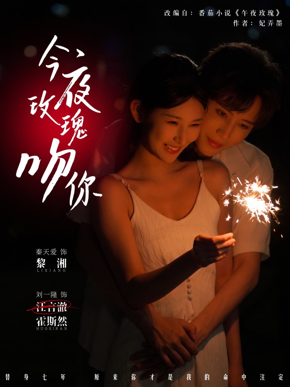 今夜玫瑰吻你封面