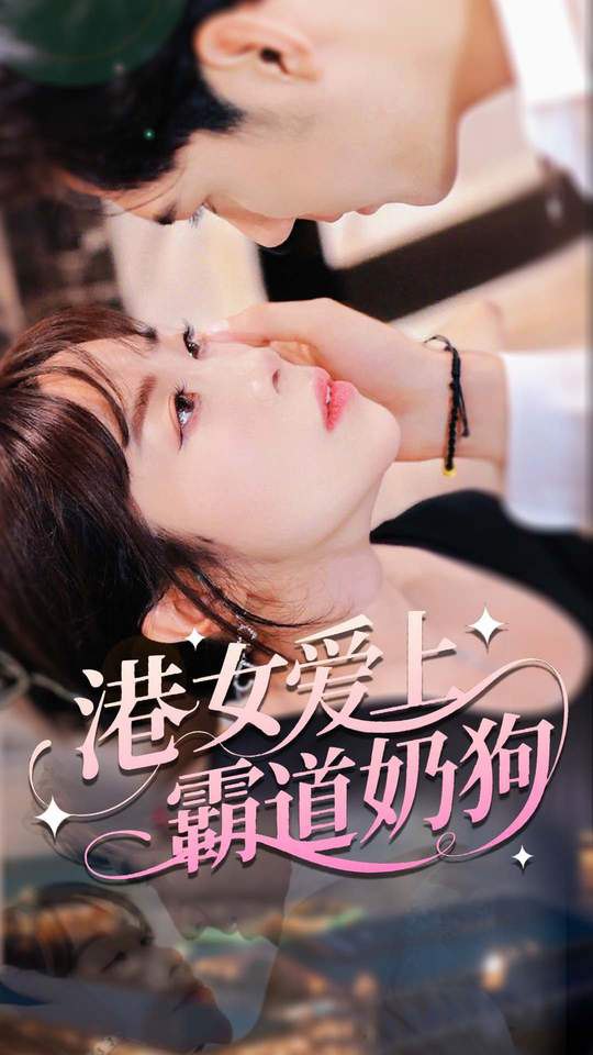 港女爱上霸道奶狗封面
