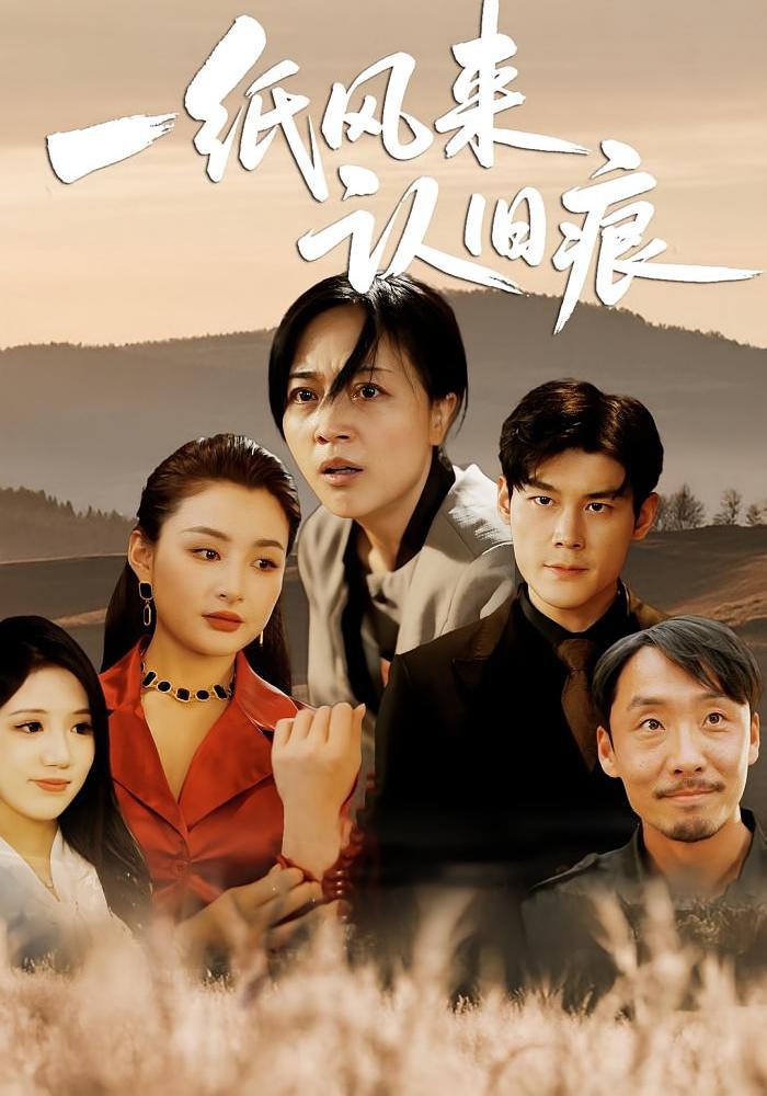 一纸风来认旧痕封面