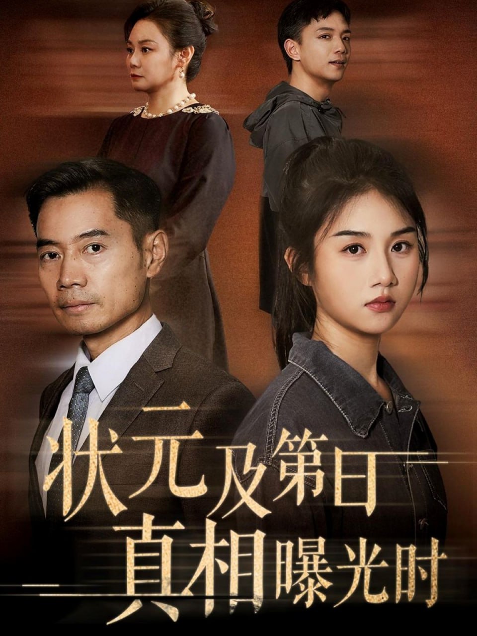 状元及第日真相曝光时封面