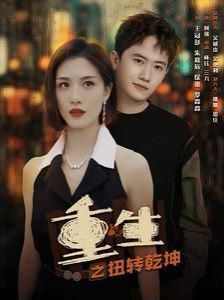 重生之扭转乾坤封面