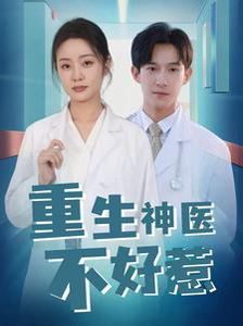 重生神医不好惹封面