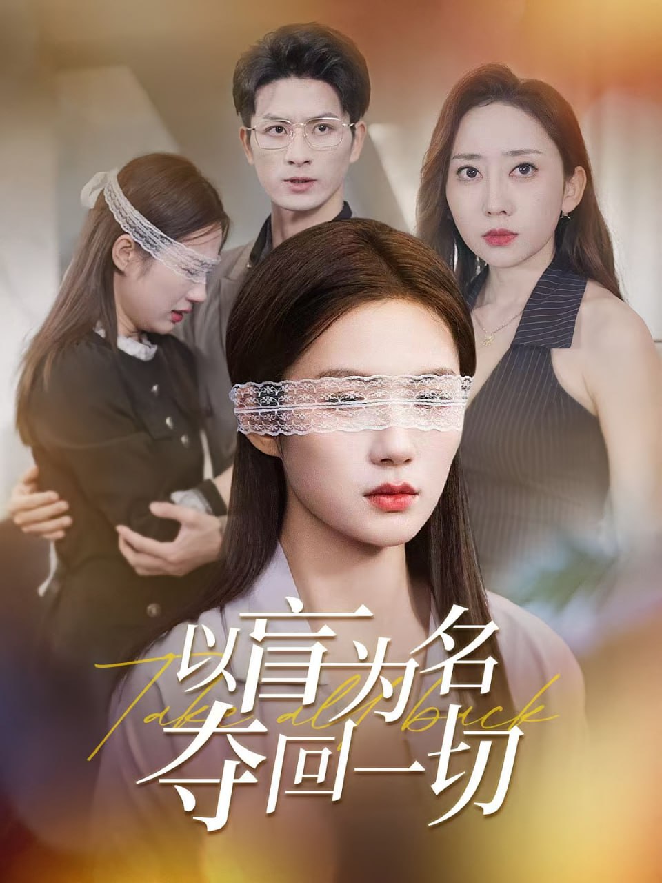 以盲为名夺回一切封面