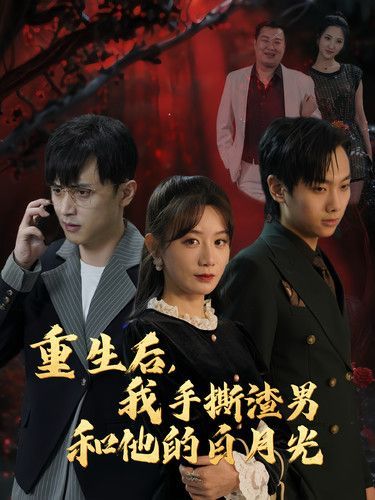 重生后我手撕渣男和他的白月光封面