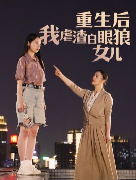 重生后我虐渣白眼狼女儿封面