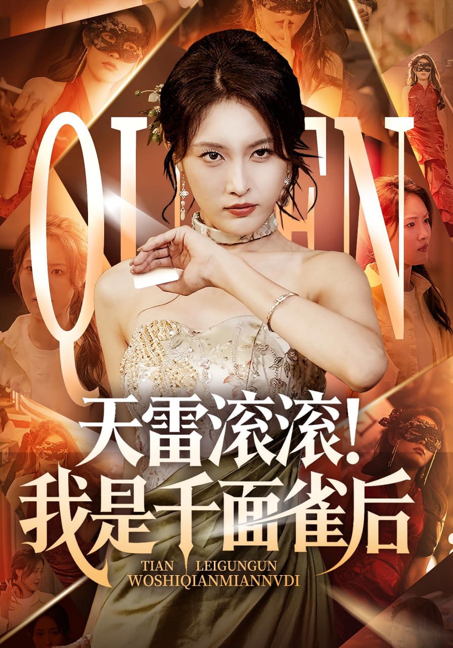 天雷滚滚我是千面雀后封面