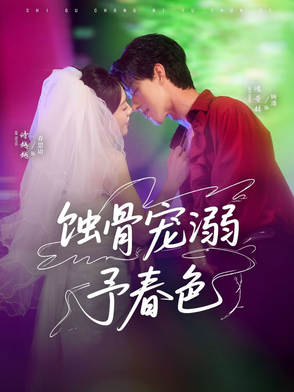 蚀骨宠溺予春色封面