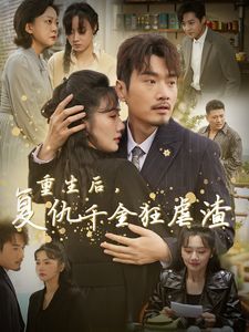 重生后复仇千金狂虐渣封面