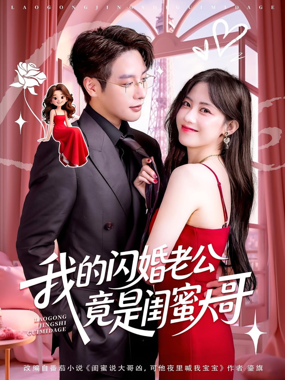 我的闪婚老公竟是闺蜜大哥封面