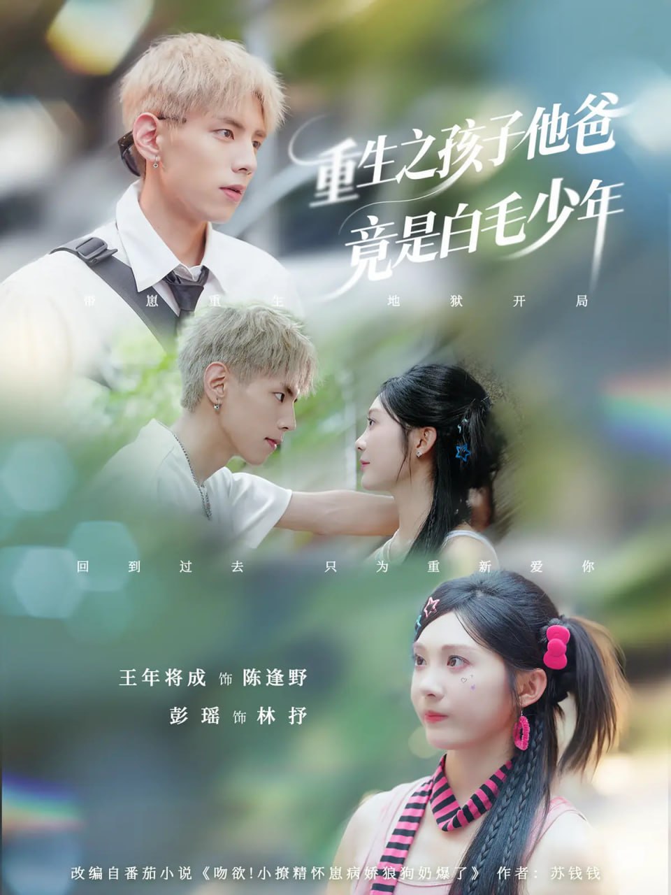 重生之孩子他爸竟是白毛少年封面