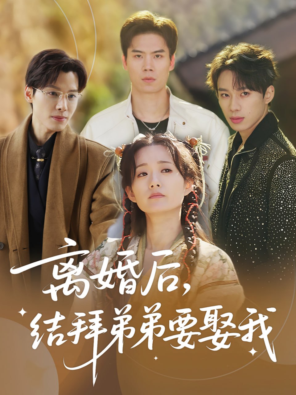 离婚后，结拜弟弟要娶我（离婚后结拜弟弟要娶我）封面
