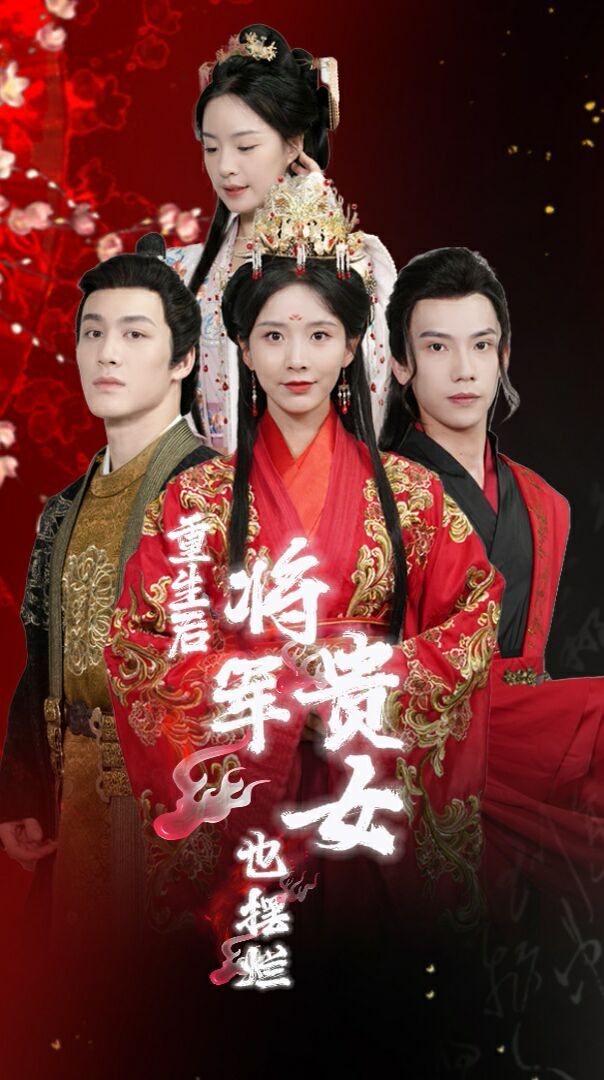 重生后将军贵女也摆烂封面
