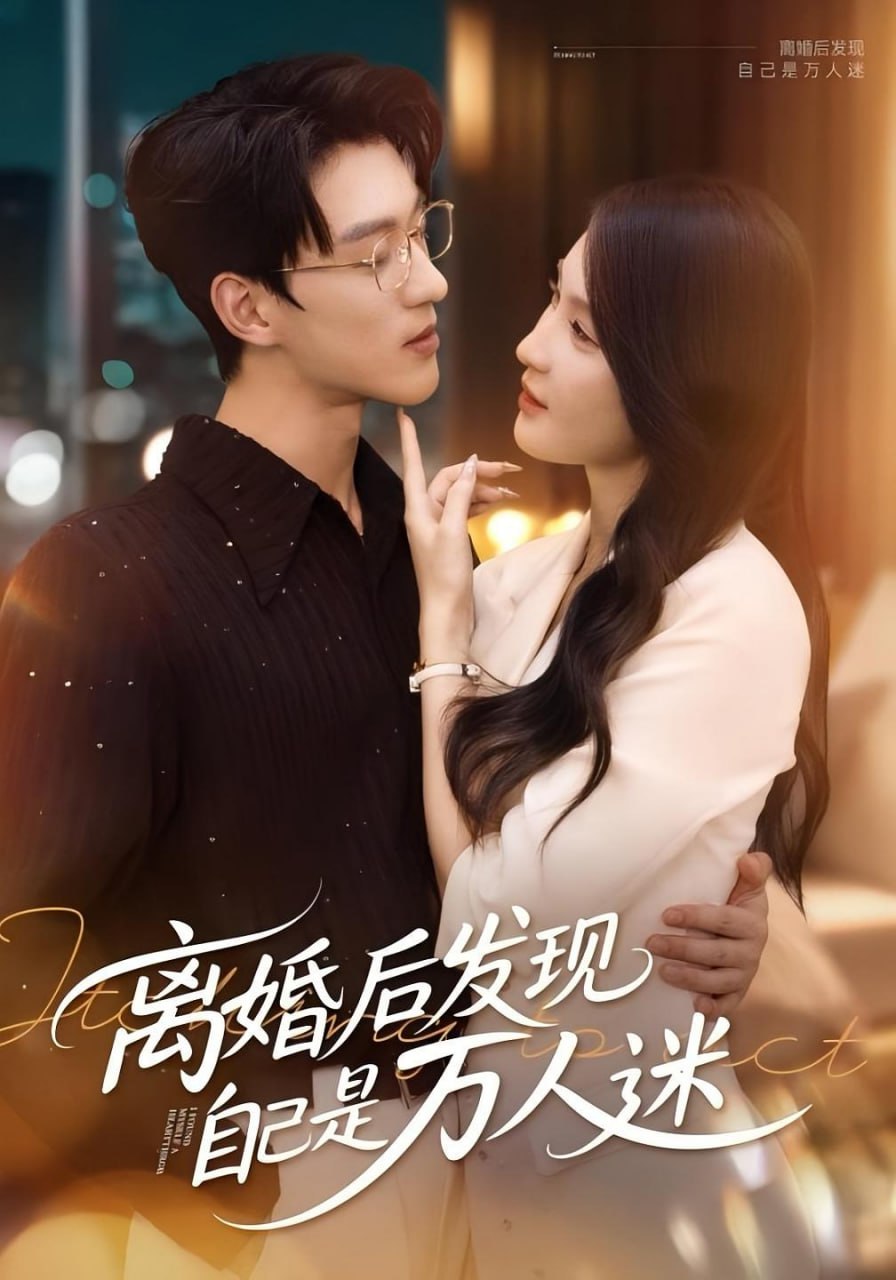 离婚后发现自己是万人迷封面