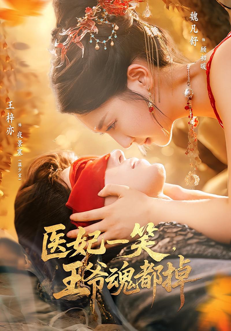 医妃一笑王爷魂都掉封面