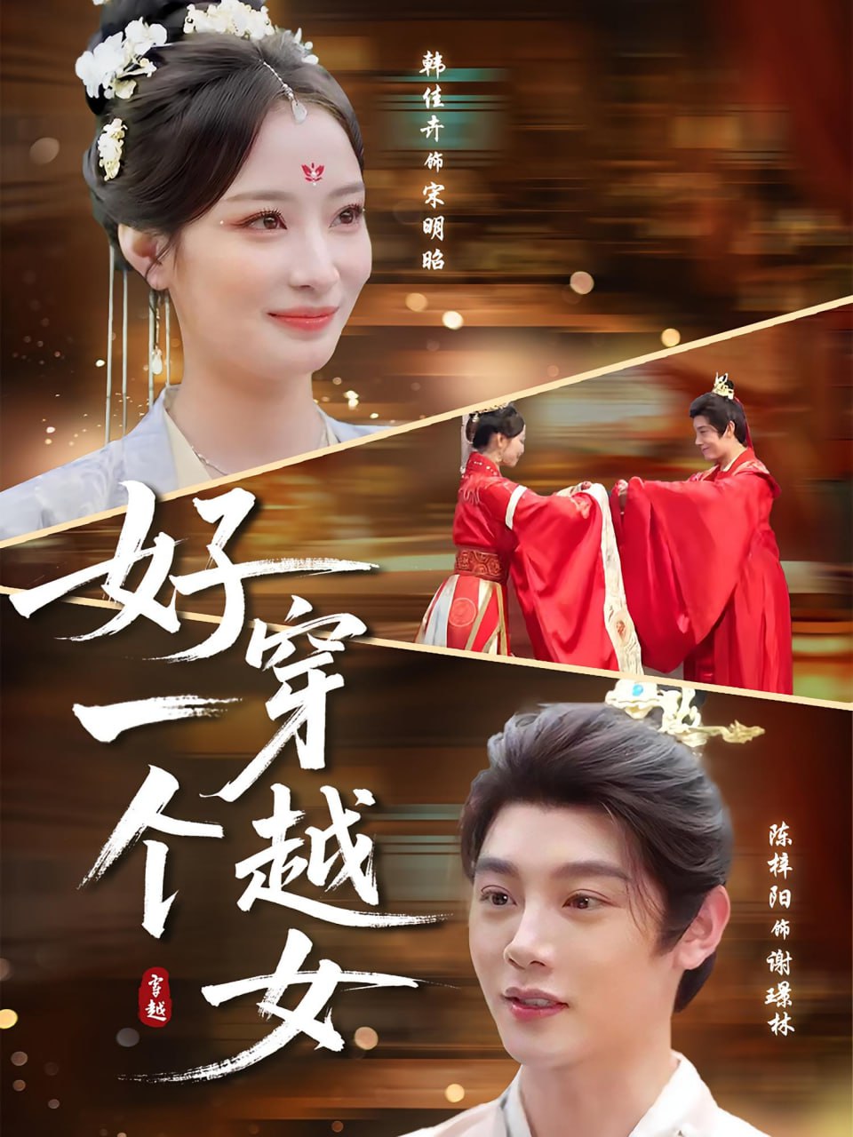 好一个穿越女封面