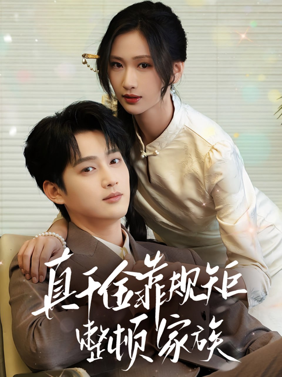 真千金靠规矩整顿家族封面
