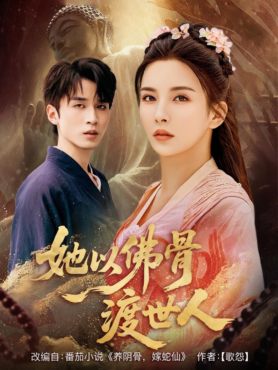 她以佛骨渡世人封面