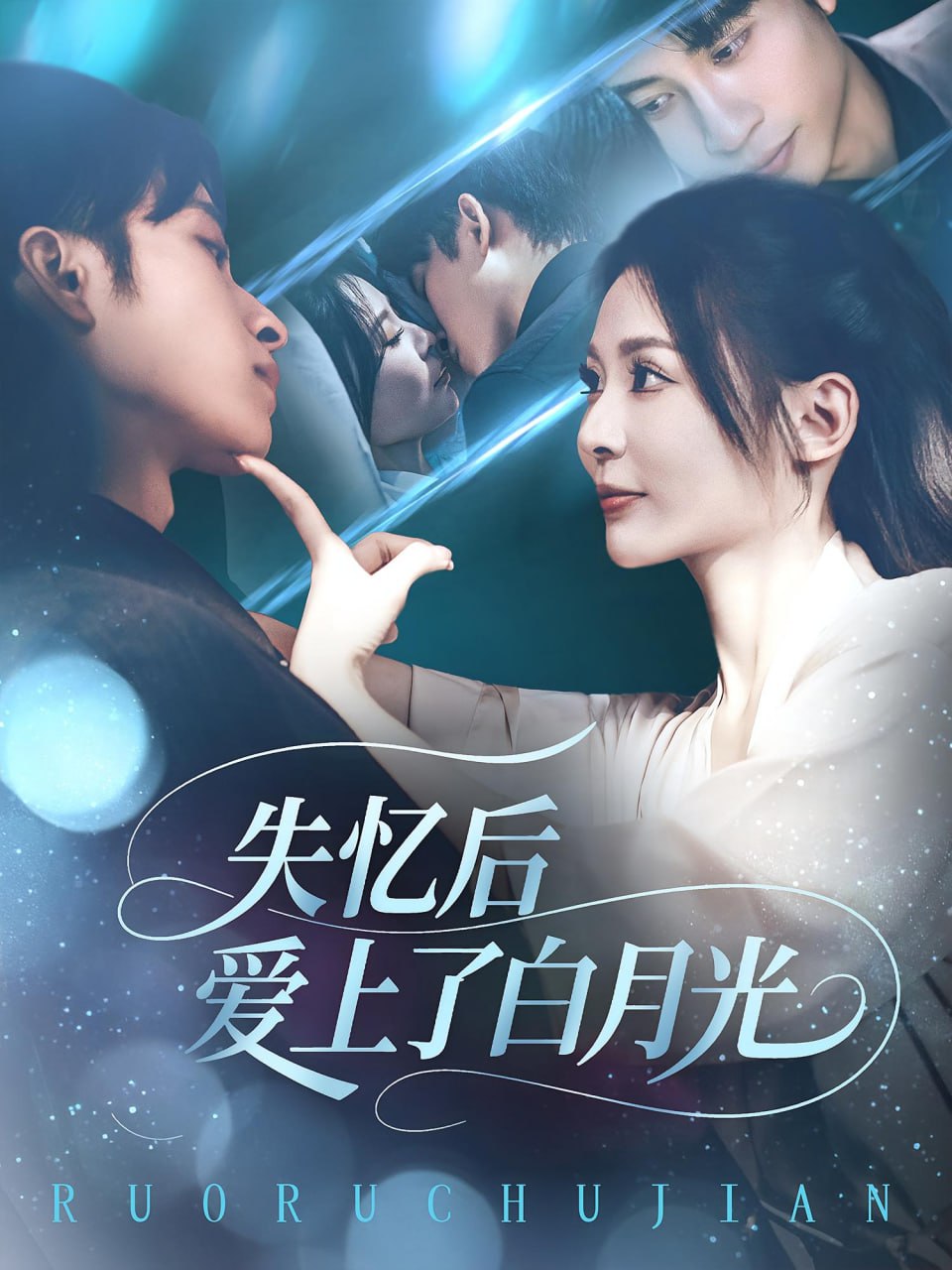 失忆后爱上了白月光封面