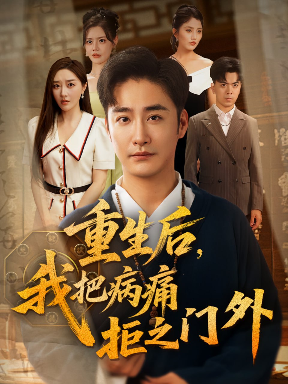 重生后我把病痛拒之门外封面