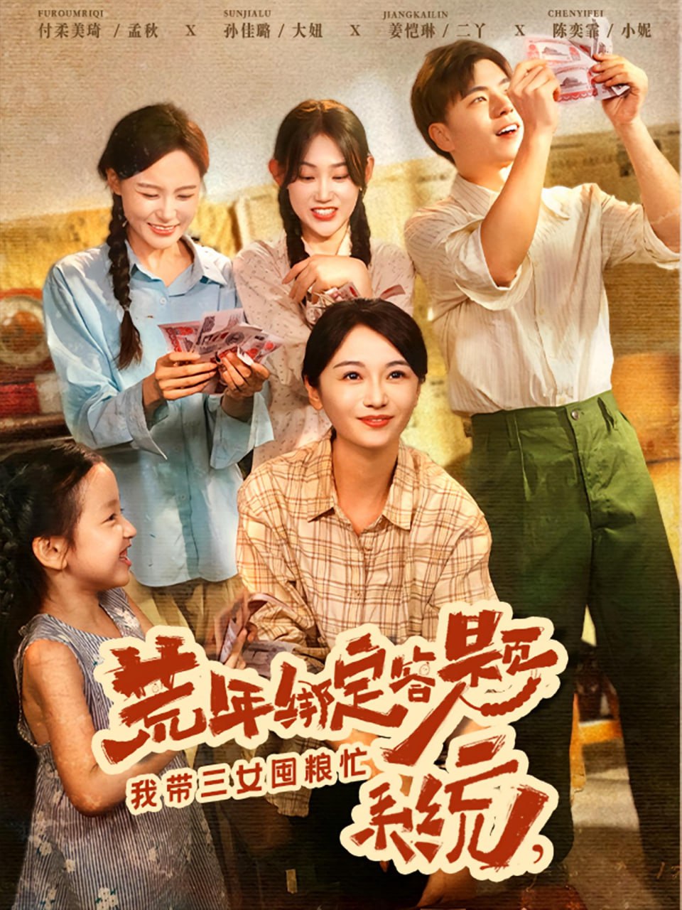 荒年绑定答题系统我带三女囤粮忙封面