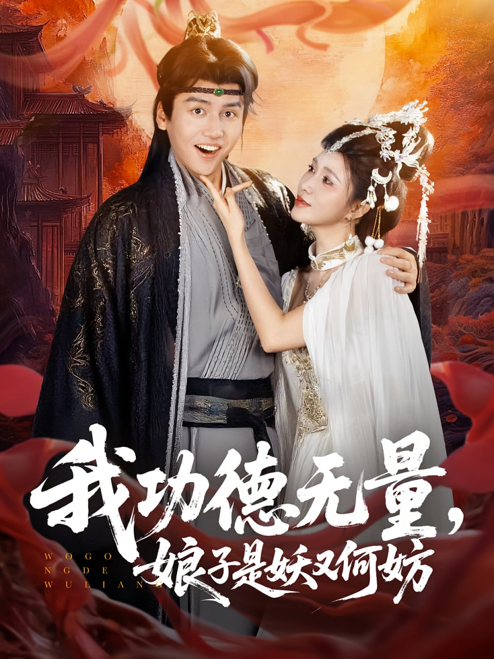 我功德无量娘子是妖又何妨封面