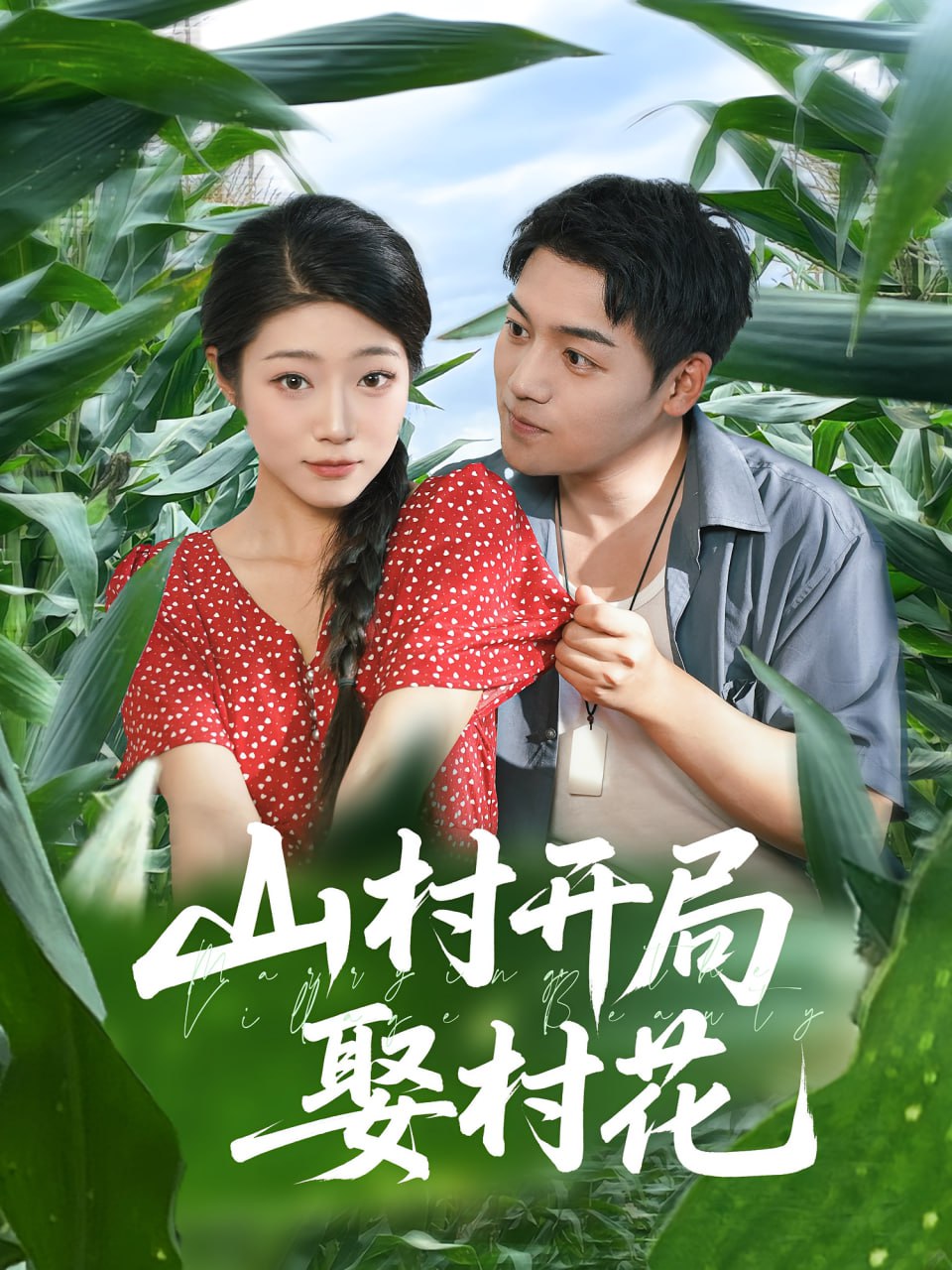 山村开局娶村花封面