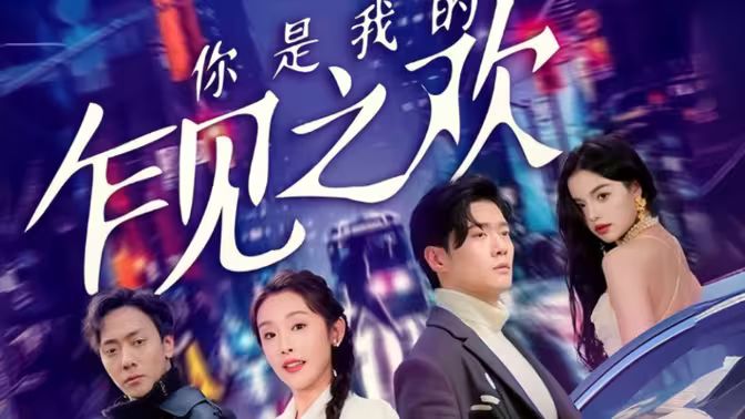 你是我的乍见之欢封面