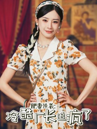 肥妻逆袭：冷酷厂长追疯了封面